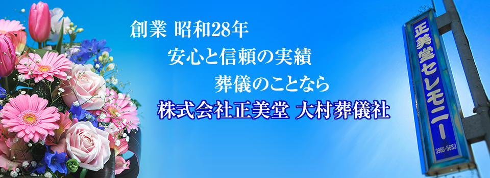 東京都板橋区 葬儀、斎場のことなら(株)正美堂 大村葬儀社